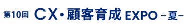 CX・顧客育成 EXPO 夏