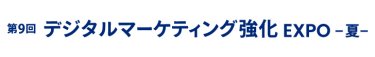 デジタルマーケティング強化 EXPO 夏