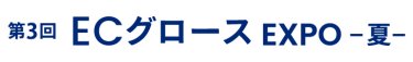 ECグロース EXPO 夏