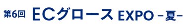 ECグロース EXPO 夏