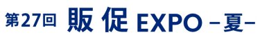 販促 EXPO 夏