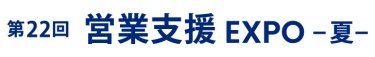 営業支援 EXPO 夏