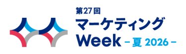 マーケティングWeek EXPO 夏