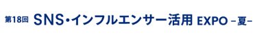 SNS・インフルエンサー活用 EXPO 夏