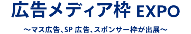 広告メディア枠 EXPO