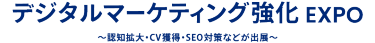デジタルマーケティング強化 EXPO