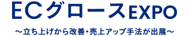 ECグロース EXPO
