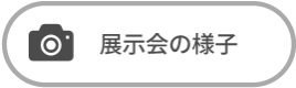 展示会の様子