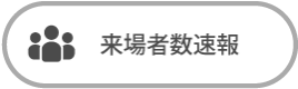 来場者数速報（PDF）