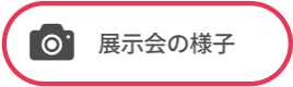 展示会の様子