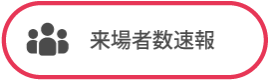 来場者数速報（PDF）