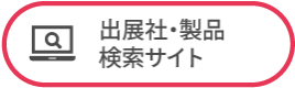 出展社・製品検索サイト