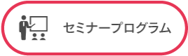 セミナープログラム