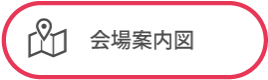 会場案内図（PDF）