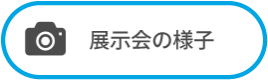 展示会の様子