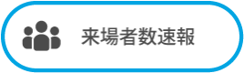 来場者数速報（PDF）