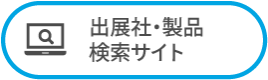 出展社・製品検索サイト