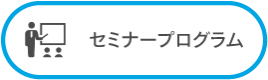 セミナープログラム