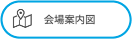 会場案内図