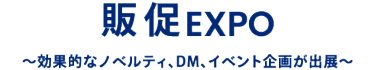 販促 EXPO
