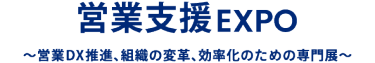 営業支援 EXPO