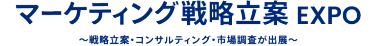 マーケティング戦略立案 EXPO