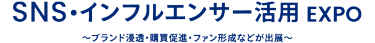 SNS・インフルエンサー活用EXPO