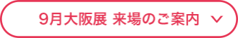 9月大阪展 来場のご案内