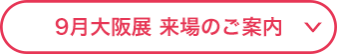 9月大阪展 来場のご案内