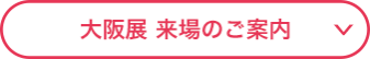 大阪展 来場のご案内