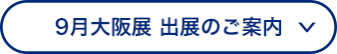 9月大阪展 出展のご案内