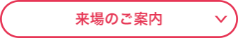 来場のご案内