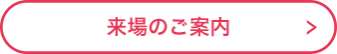来場のご案内