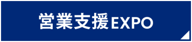 営業支援EXPO