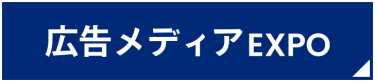 広告メディアEXPO