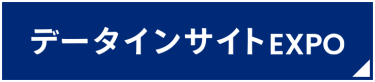 データインサイトEXPO