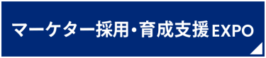 マーケター採用・育成支援 EXPO