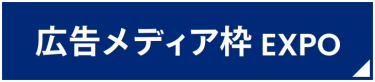 広告メディア枠EXPO