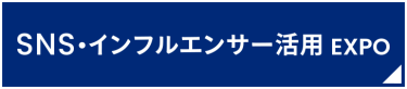 SNS・インフルエンサー活用EXPO