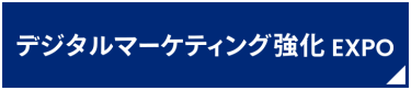 デジタルマーケティング強化EXPO