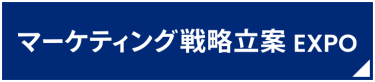 マーケティング戦略立案 EXPO