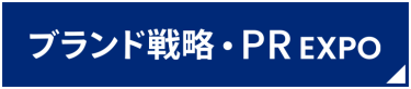 ブランド戦略・PR EXPO