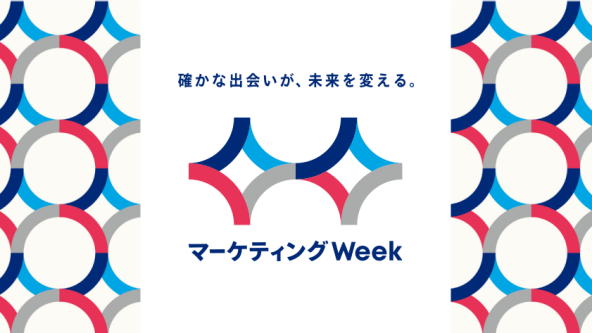 マーケティングWeek