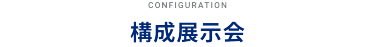 構成展示会