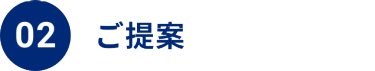 02 ご提案