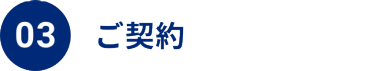 03 ご契約