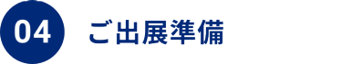04 ご出展準備