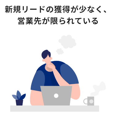 新規リードの獲得が少なく、営業先が限られている