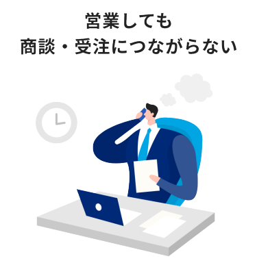 営業しても商談・受注につながらない