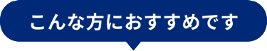 こんな方におすすめです